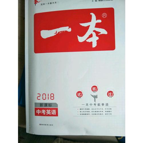 2018年一本 中考英語(yǔ)新課標(biāo)板 初中學(xué)生總復(fù)習(xí)