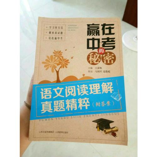 贏在中考的秘密·語文閱讀理解真題精粹（附答案）