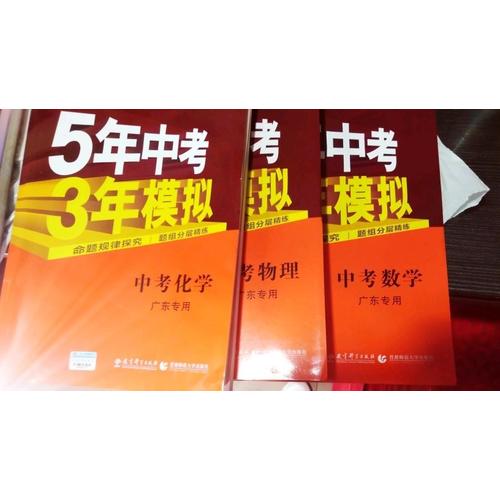 2018中考總復習專項突破  5年中考3年模擬 中考物理 廣東專用