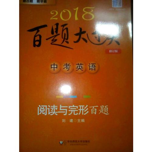 2018百題大過關(guān).中考英語:讀寫百題（修訂版）