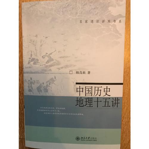 中國歷史地理十五講