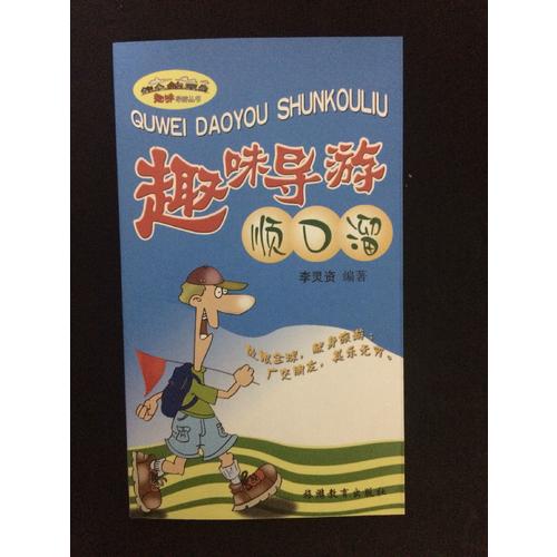 趣味導(dǎo)游順口溜