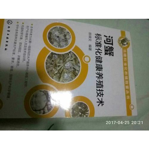 河蟹標準化健康養殖技術