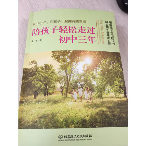 陪孩子輕松走過初中三年