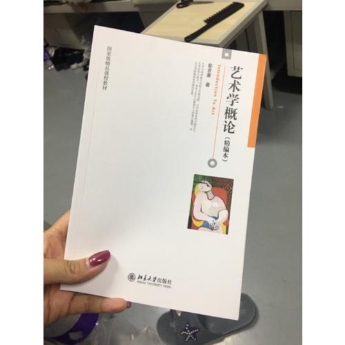 藝術(shù)學(xué)概論(精編本)