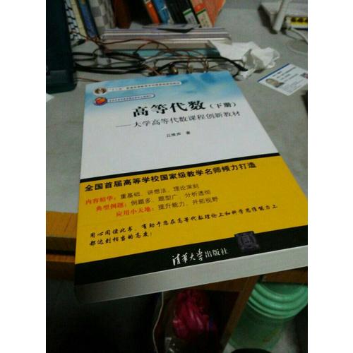 高等代數（下冊）