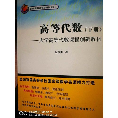 高等代數（下冊）