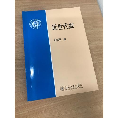 近世代數