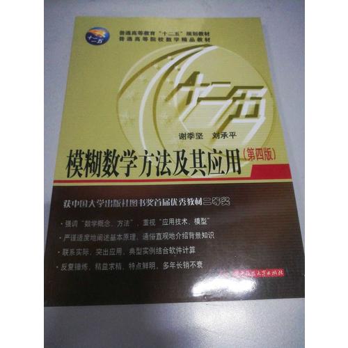 模糊數學方法及其應用(第4版)