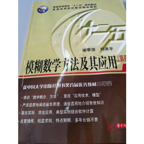 模糊數學方法及其應用(第4版)