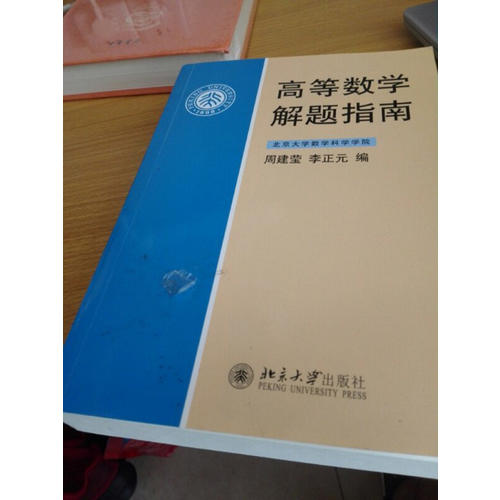 高等數學解題指南