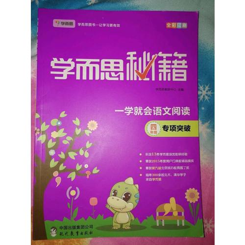 學(xué)而思秘籍一學(xué)就會語文閱讀專題突破（四年級）