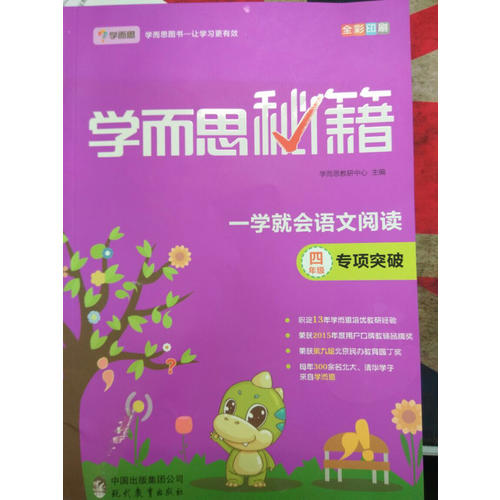 學(xué)而思秘籍一學(xué)就會語文閱讀專題突破（四年級）