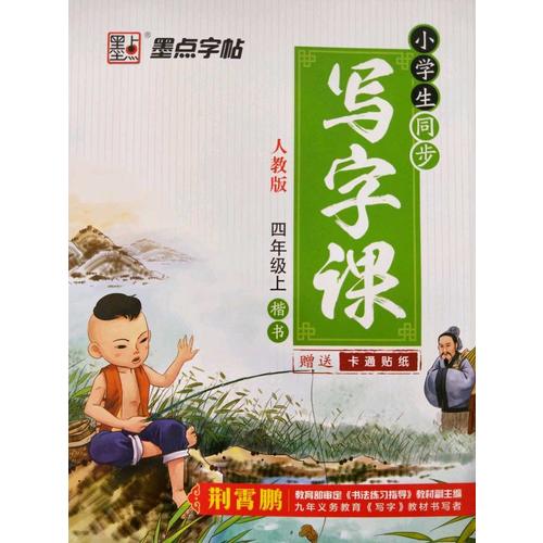 墨點字帖 2017秋小學生同步寫字課 四年級 上 人教版