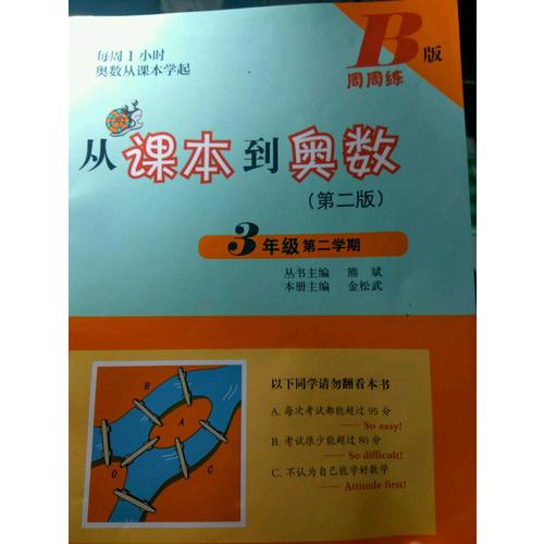 從課本到奧數(shù)·四年級及時學期B版（第二版）