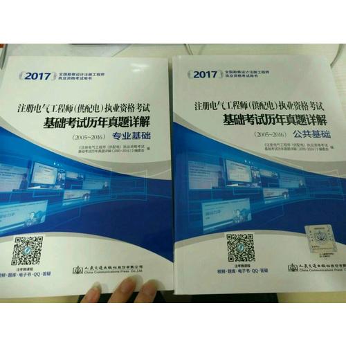 2017注冊電氣工程師（供配電）執業資格考試基礎考試歷年真題詳解