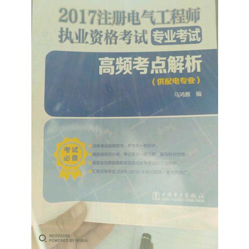 2017注冊電氣工程師執業資格考試 高頻考點解析（供配電專業）