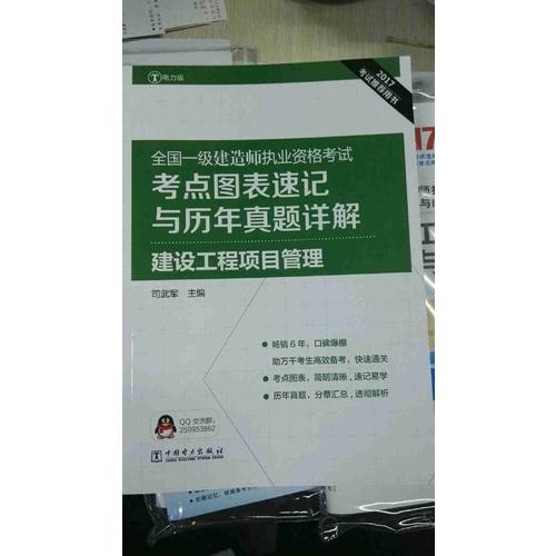 2017全國(guó)一級(jí)建造師執(zhí)業(yè)資格考試考點(diǎn)圖表速記與歷年真題詳解 建設(shè)工程項(xiàng)目管理