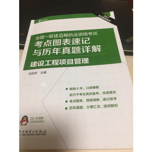 2017全國(guó)一級(jí)建造師執(zhí)業(yè)資格考試考點(diǎn)圖表速記與歷年真題詳解 建設(shè)工程項(xiàng)目管理