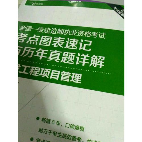 2017全國(guó)一級(jí)建造師執(zhí)業(yè)資格考試考點(diǎn)圖表速記與歷年真題詳解 建設(shè)工程項(xiàng)目管理