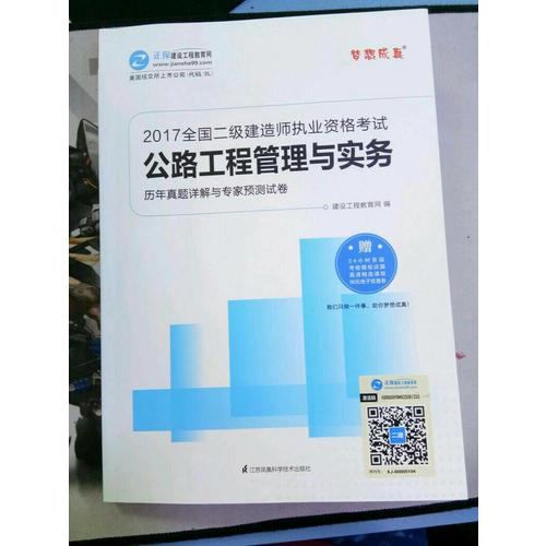 2017全國二級建造師執(zhí)業(yè)資格考試·公路工程管理與實務(wù)歷年真題詳解與專家預(yù)測試卷