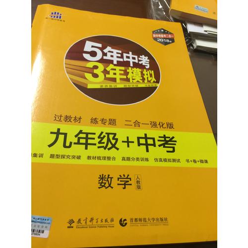 數學 九年級+中考 人教版 5年中考3年模擬 2018版 新中考備考二合一 曲一線科學備考