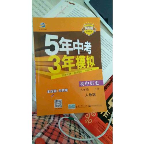 初中歷史 九年級(jí)上冊 5年中考3年模擬