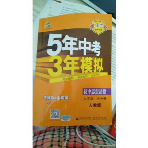 初中思想品德 九年級(jí)全一冊(cè) 人教版 2018版初中同步 5年中考3年模擬