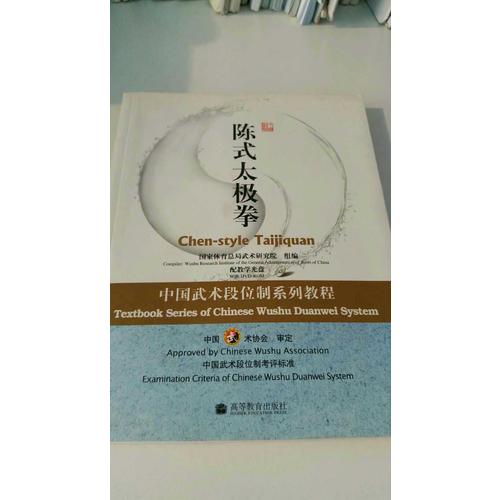 陳式太極拳：中國武術段位制系列教程（配教學光盤）