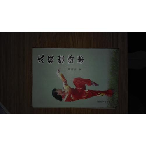 太極螳螂拳
