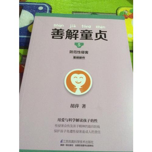 善解童貞5：防范性侵害