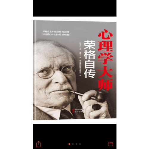 心理學大師榮格自傳