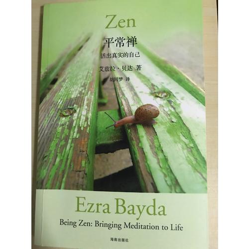 平常禪:活出真實的自己