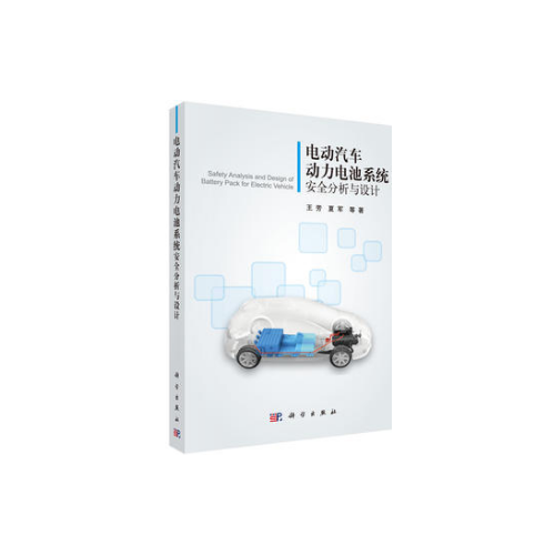 電動汽車動力電池系統(tǒng)安全分析與設(shè)計
