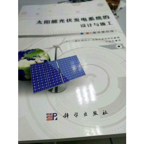 太陽能光伏發電系統的設計與施工（原書第四版）