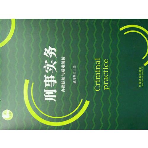 刑事實務辦案技能與疑難解析