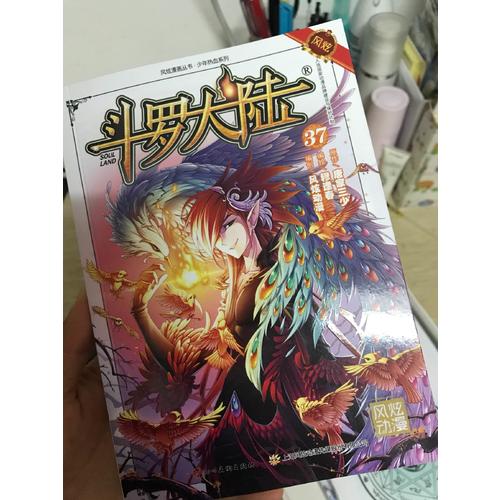 斗羅大陸37