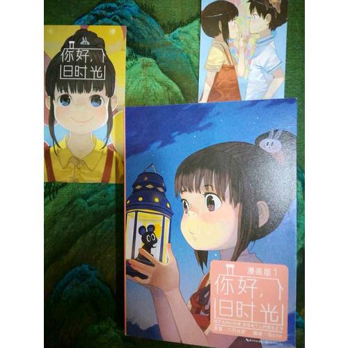 你好，舊時光（漫畫版1）