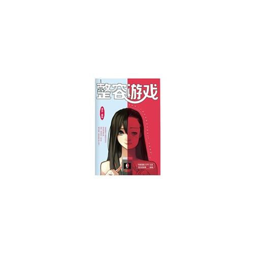 整容游戲
