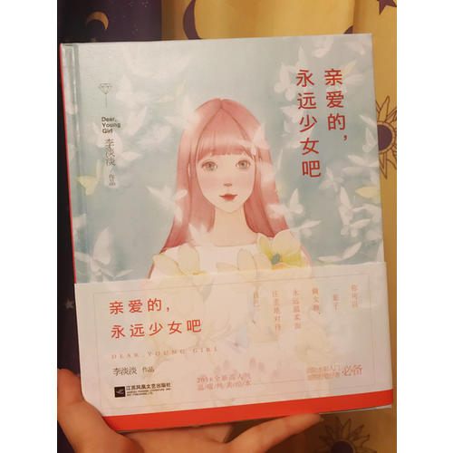 親愛的，永遠少女吧