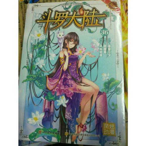 斗羅大陸36