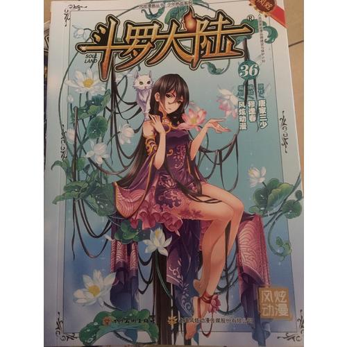 斗羅大陸36