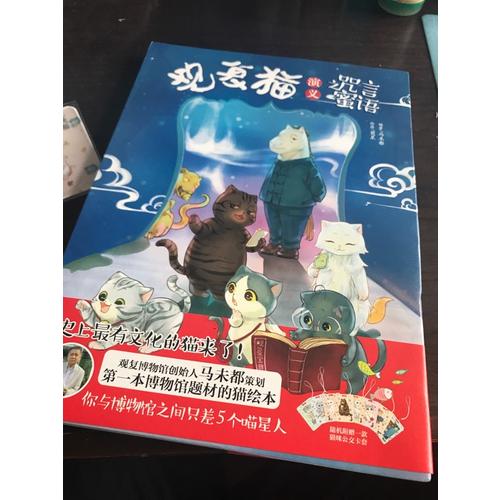 觀復貓演義之咒言蜜語