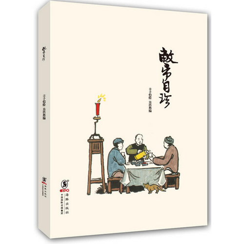 豐子愷作品：敝帚自珍