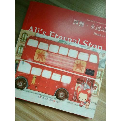 阿貍永遠(yuǎn)站