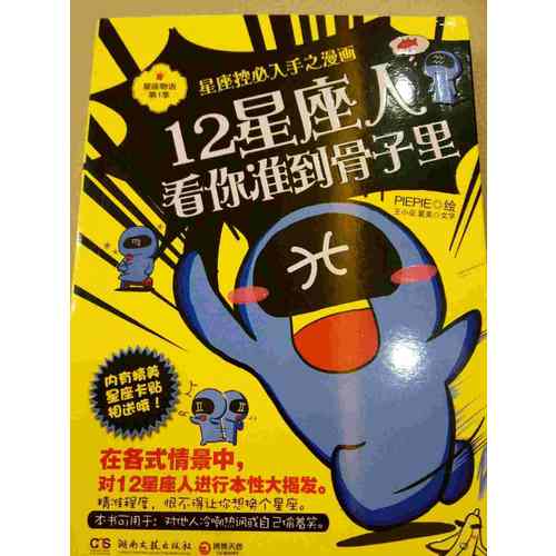 12星座人，看你準(zhǔn)到骨子里：星座控必入手之漫畫