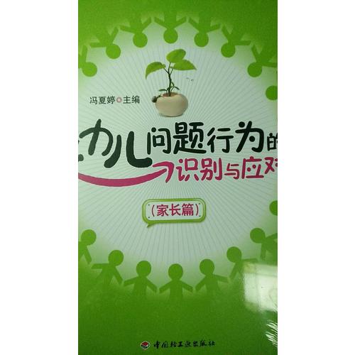 幼兒問題行為的識別與應(yīng)對(家長篇)