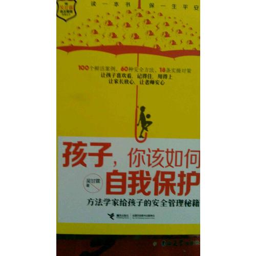 孩子，你該如何自我保護·方法學家給孩子的安全管理秘籍