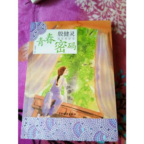 殷健靈成長呵護書：青春密碼