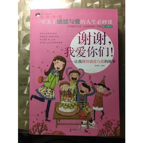 謝謝，我愛你們！：讓我懂得感恩與愛的故事